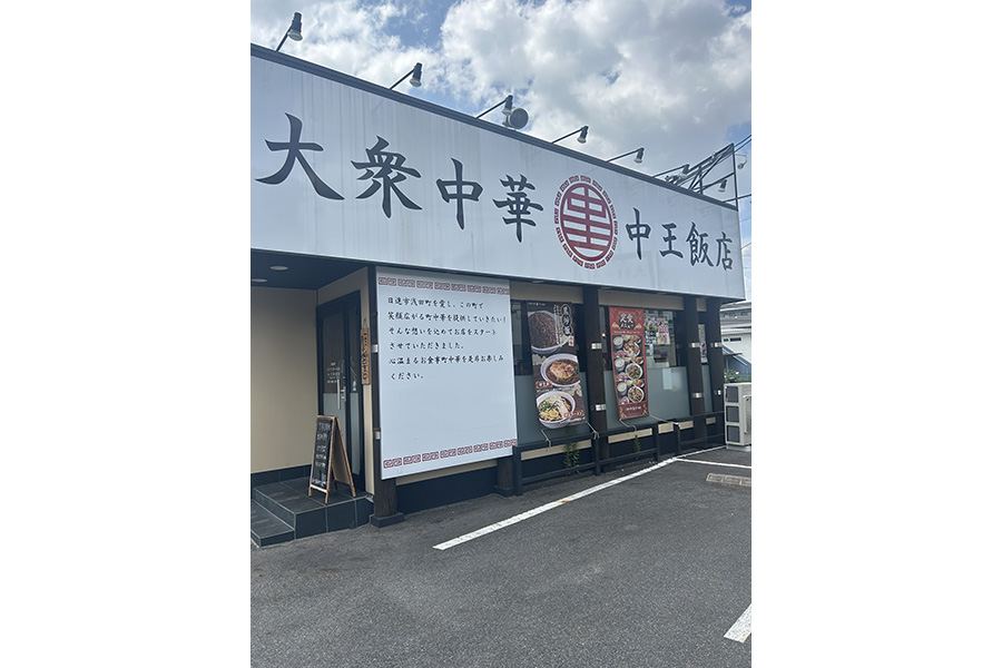 中王飯店