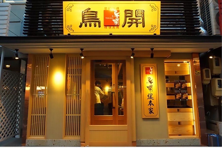 鳥開総本家 名駅西口店