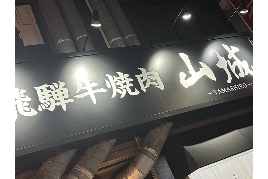 飛騨牛焼肉山城