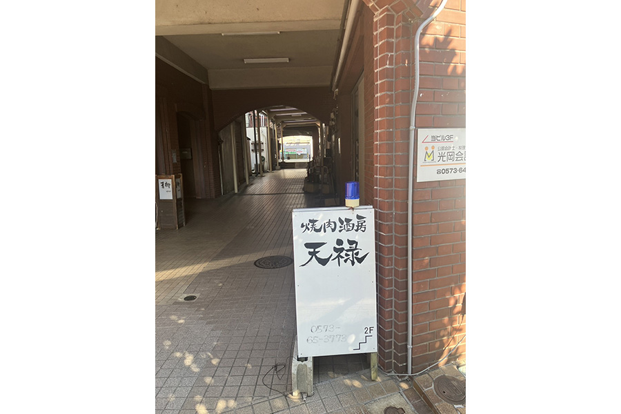 焼肉酒房　天禄