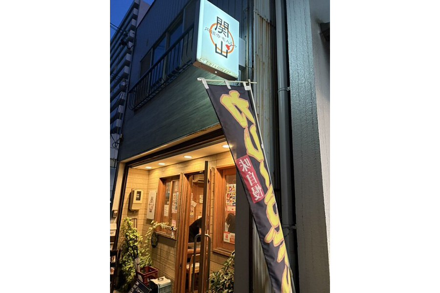 円頓寺もんじゃ関山