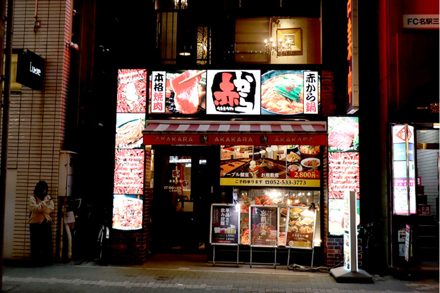 赤から本店