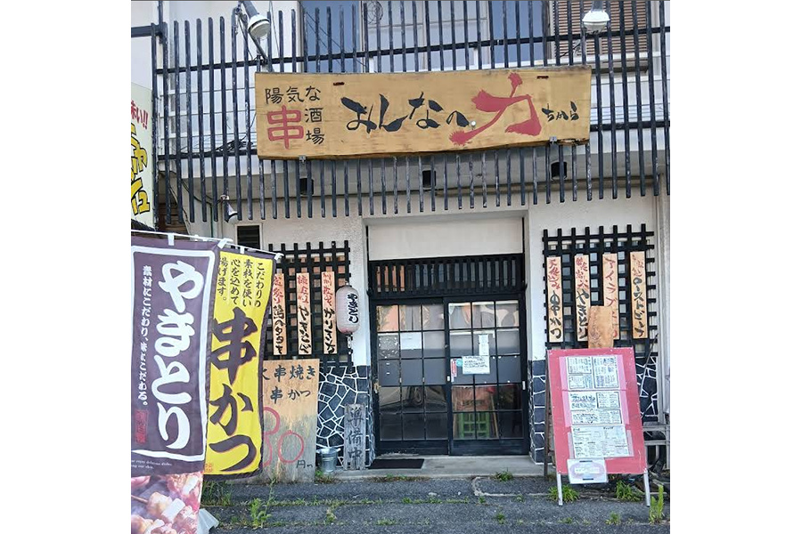 陽気な串酒場 みんなのちから