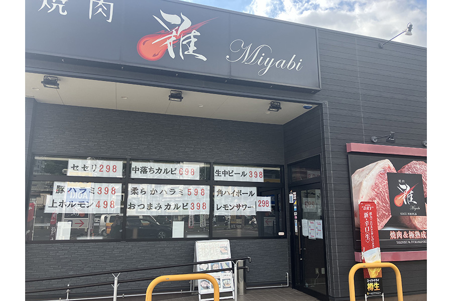 焼肉雅
