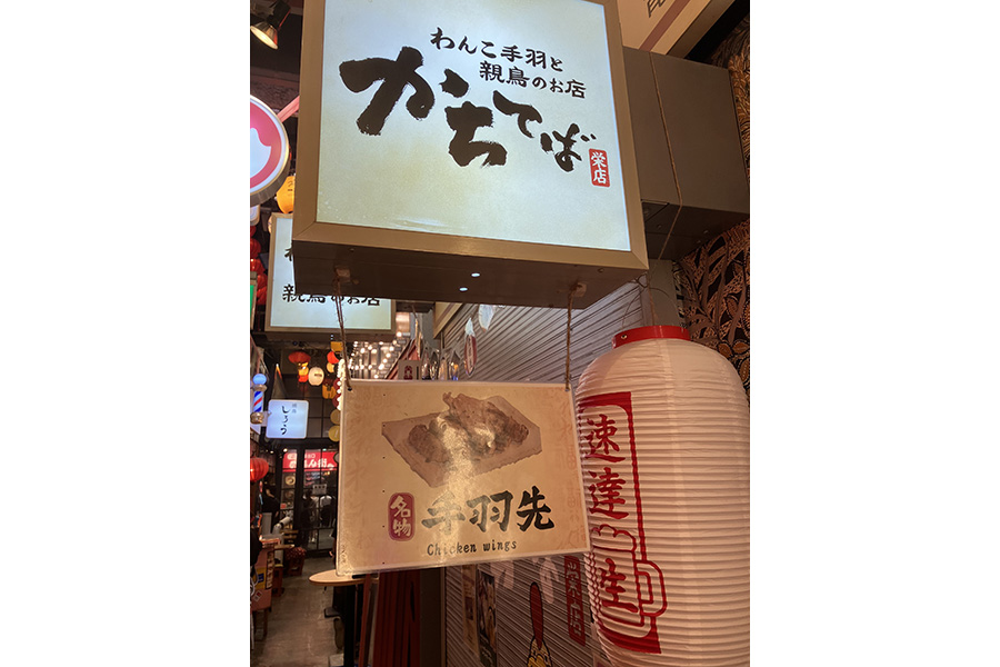 わんこ手羽と親鶏のお店 かちてば栄駅前店