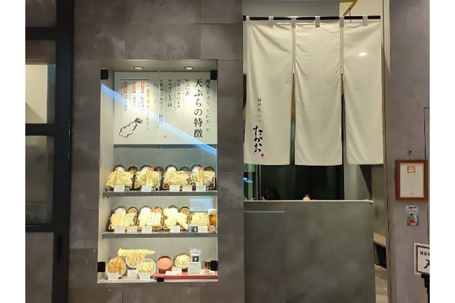 博多天ぷらたかお中日ビル店