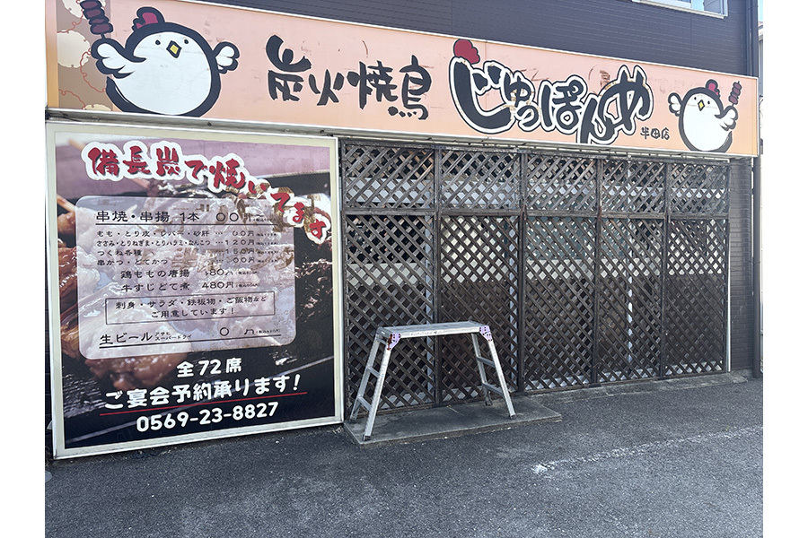 炭火焼鳥じゅっぽんめ