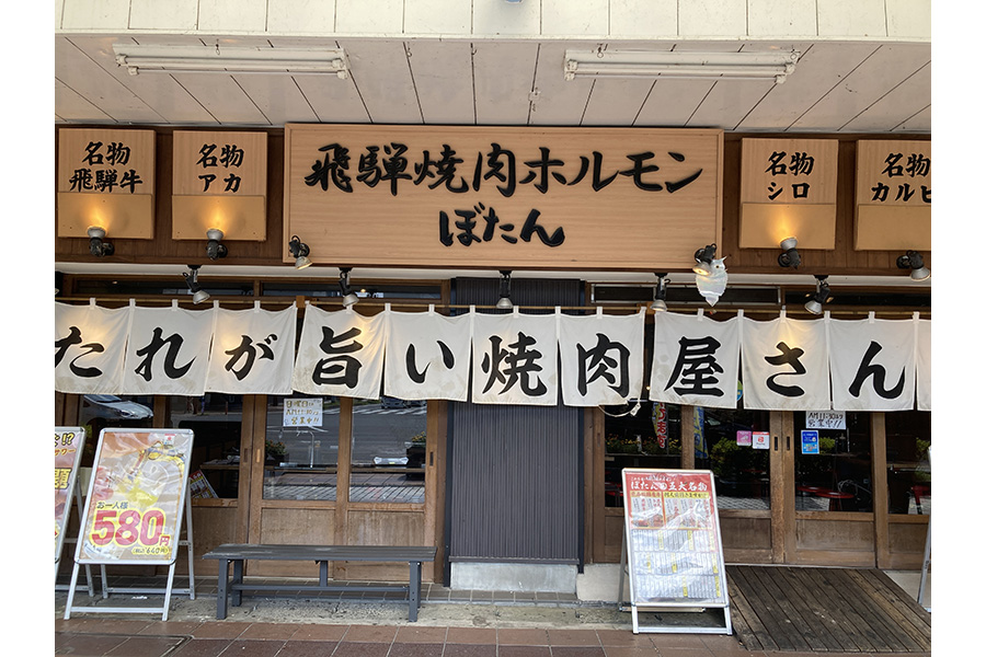 飛騨牛ﾎﾙﾓﾝ ぼたん