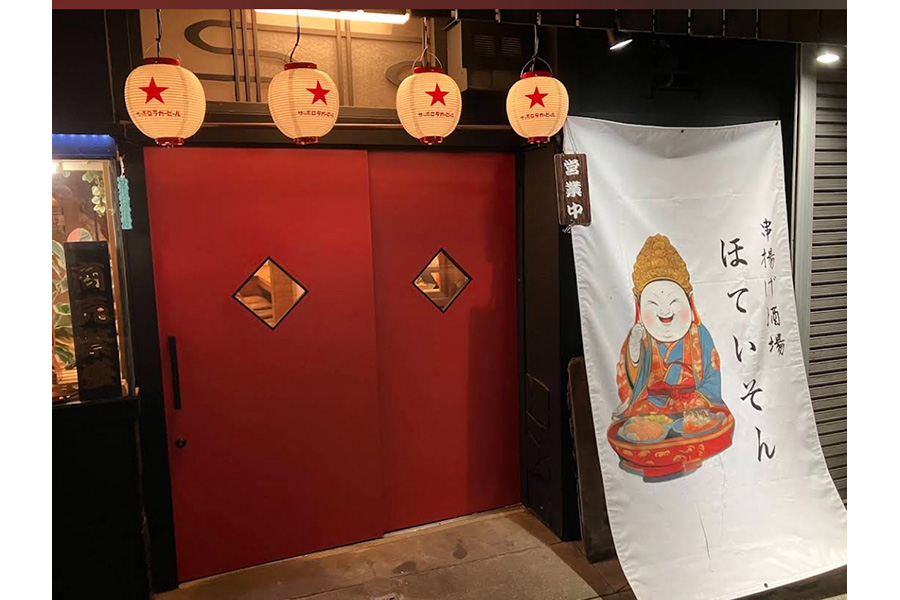 串揚げ酒場ほていそん