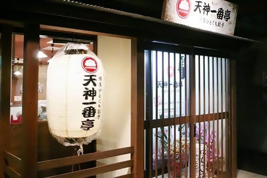 天神一番亭