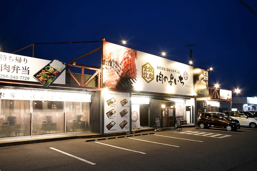 お米と焼肉 肉のよいち四日市23号線店