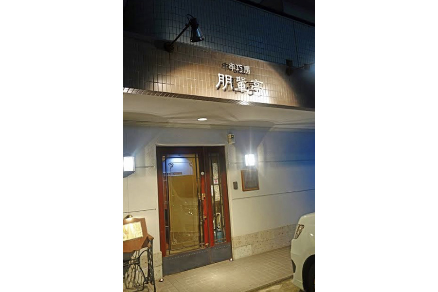 朋輩亭