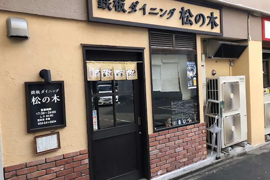 鉄板ﾀﾞｲﾆﾝｸﾞ 松の木