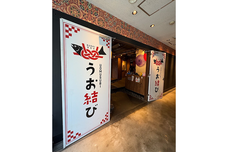 海鮮寿司ドッグ居酒屋 うお結び