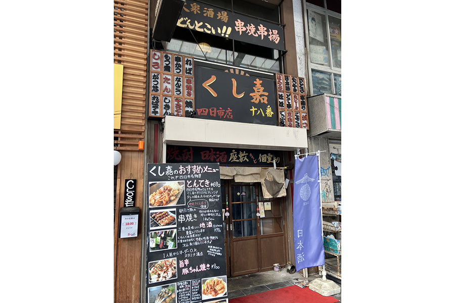 くし嘉　十八番