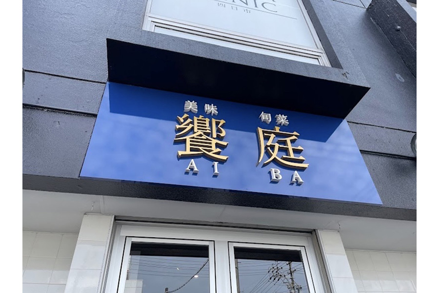 美味旬菜 饗庭