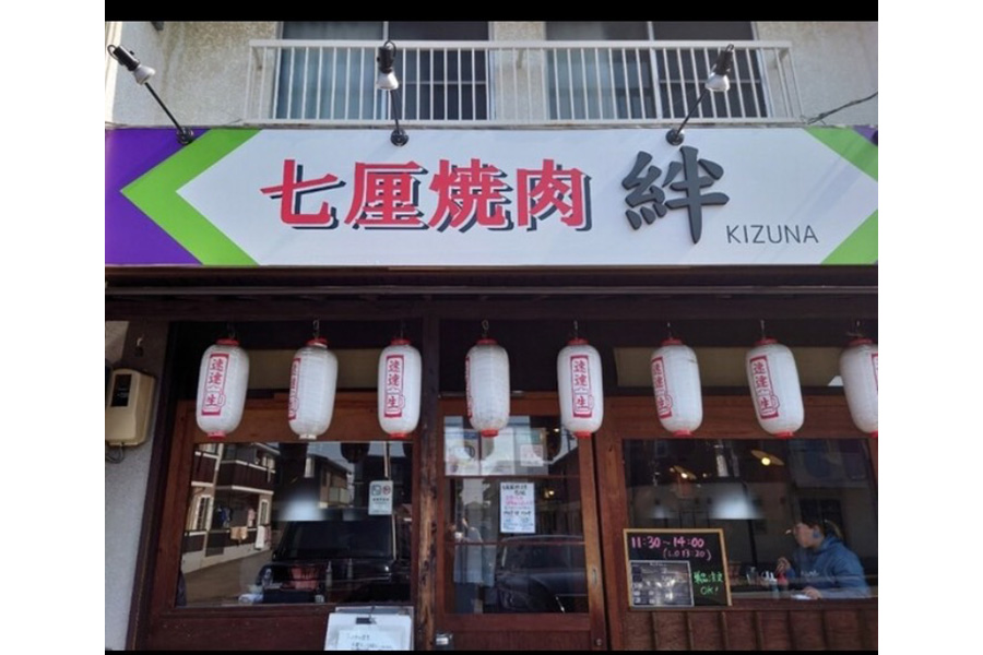 七厘焼肉 絆 本店