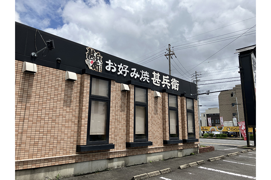 お好み焼き甚兵衛
