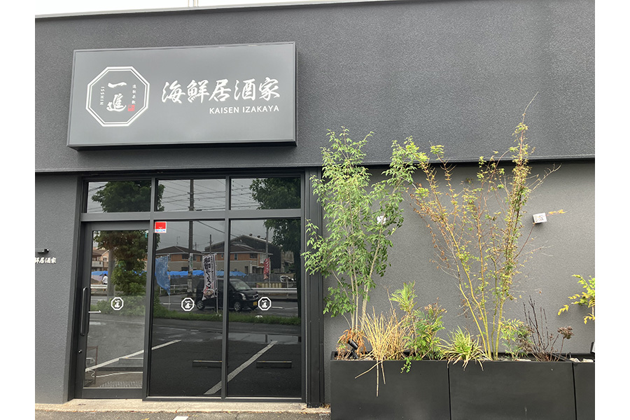 海鮮居酒屋 一進