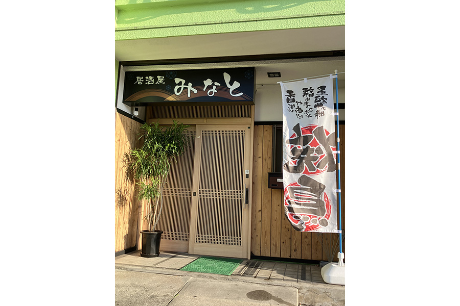 居酒屋 みなと