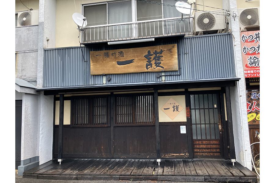 一膳寸酒 一護