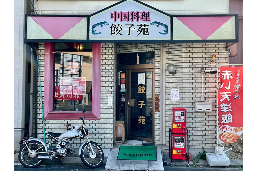 餃子苑