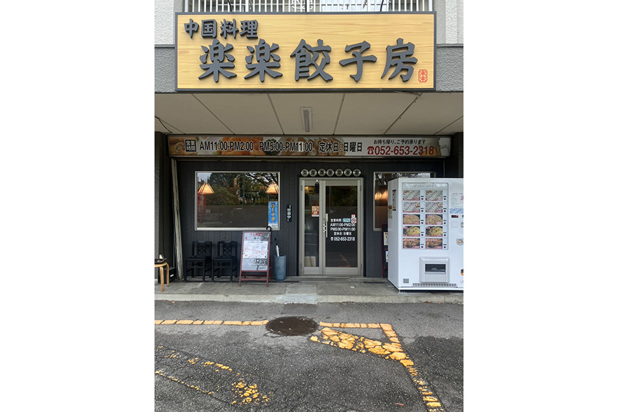 楽楽餃子房