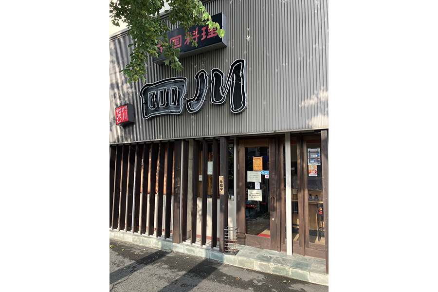 中国料理 四川