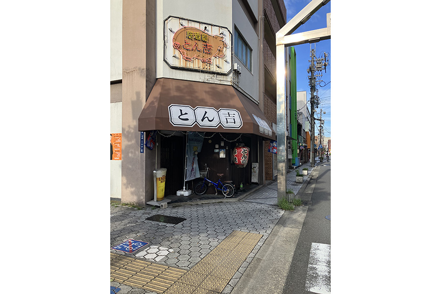 とん吉本店