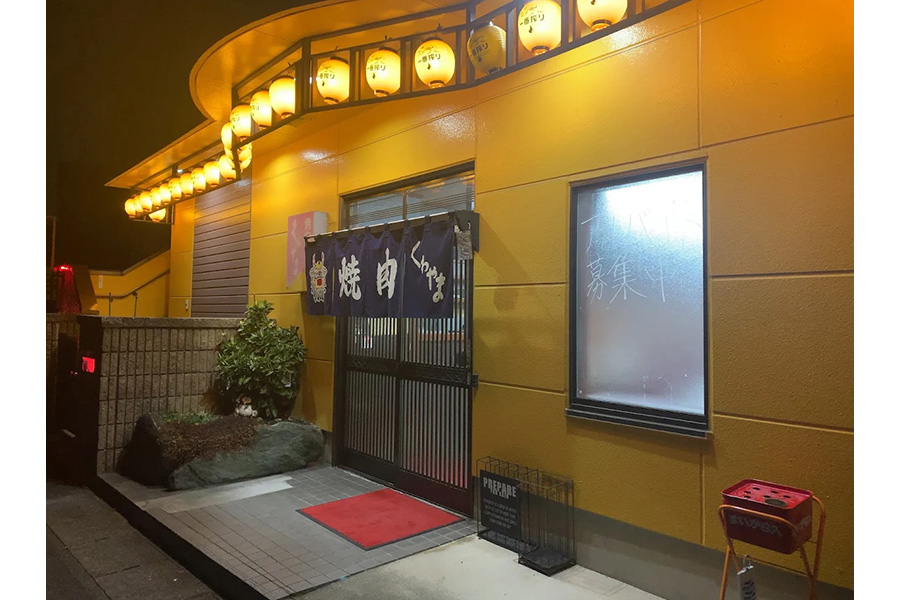 焼肉くわやま