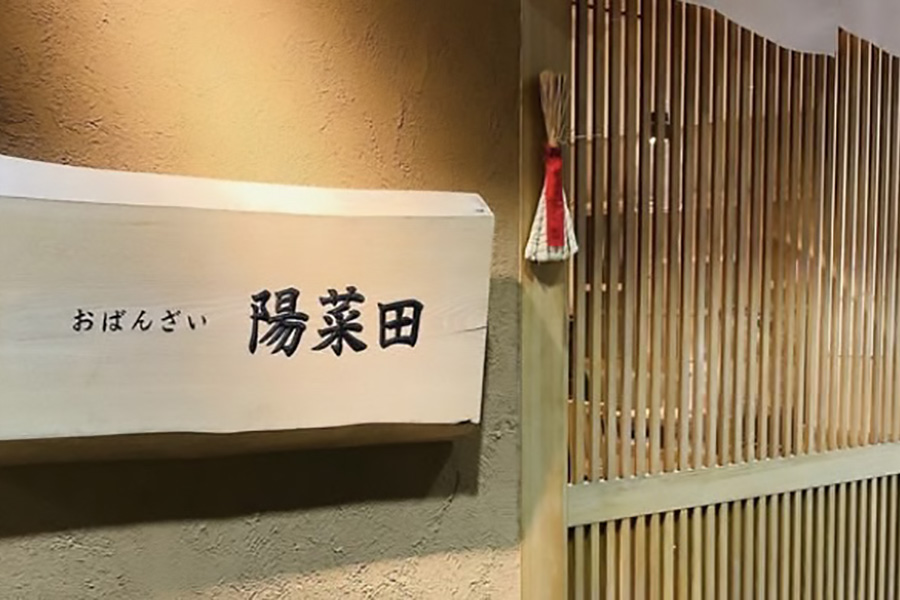 陽菜田