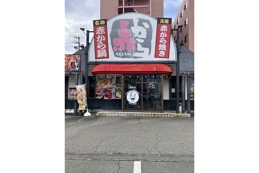 赤から桑名店