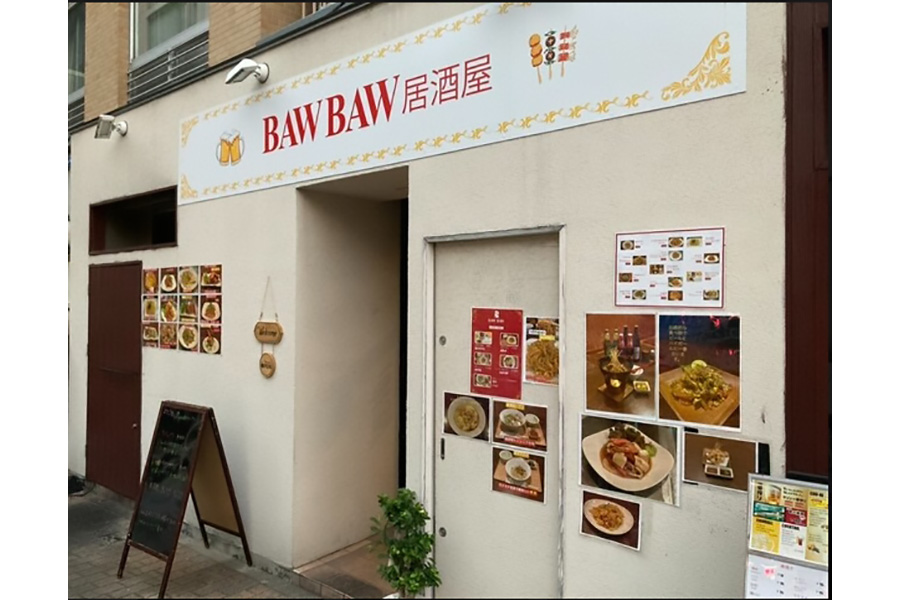 BAW BAW（ﾎﾞｰﾎﾞ）