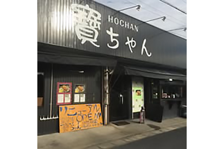 寶ちゃん