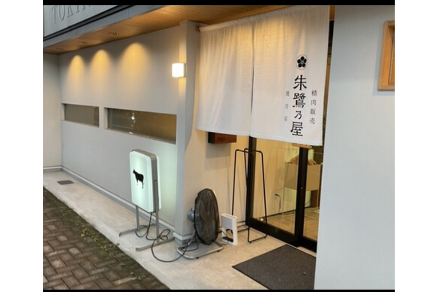 朱鷺乃屋