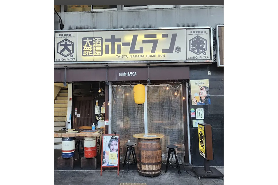 大衆酒場 ホームラン
