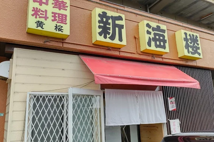新海楼 菅生店