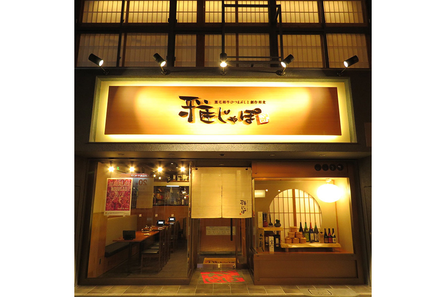 黒毛和牛ひつまぶしと創作和食 雅じゃぽ 岐阜玉宮住田店