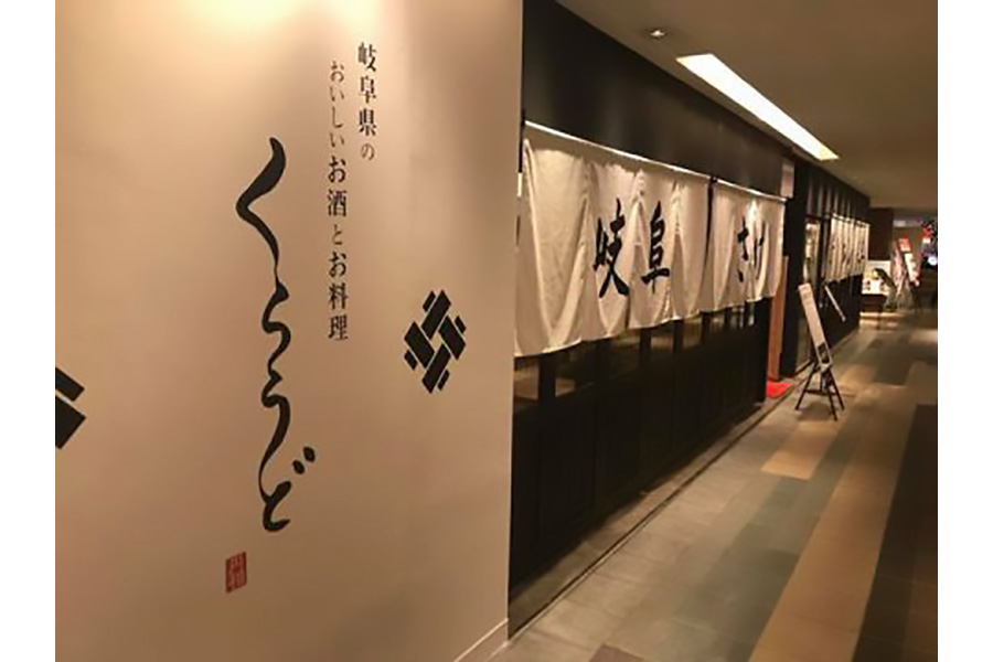 岐阜県のおいしいお酒とお料理  くらうど