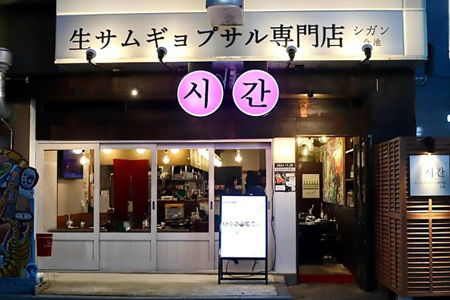 シガン 生サムギョプサル専門店 今池店