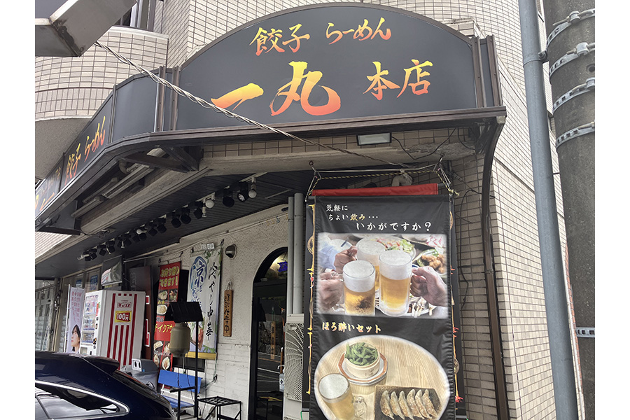 餃子らーめん一丸本店