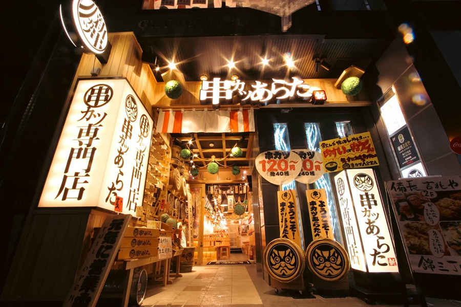 串カツあらた錦店
