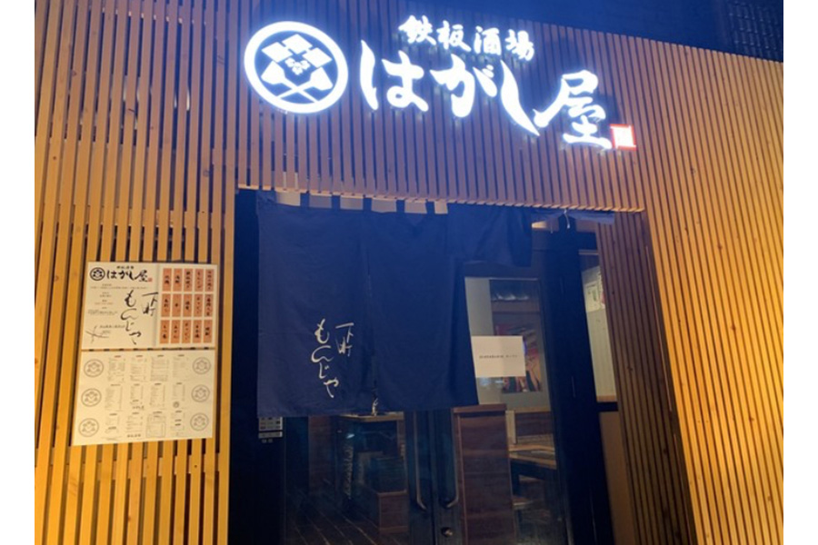 鉄板酒場 はがし屋