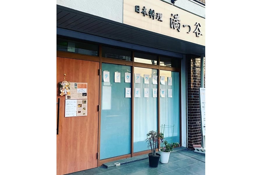 日本料理 満つ谷 

