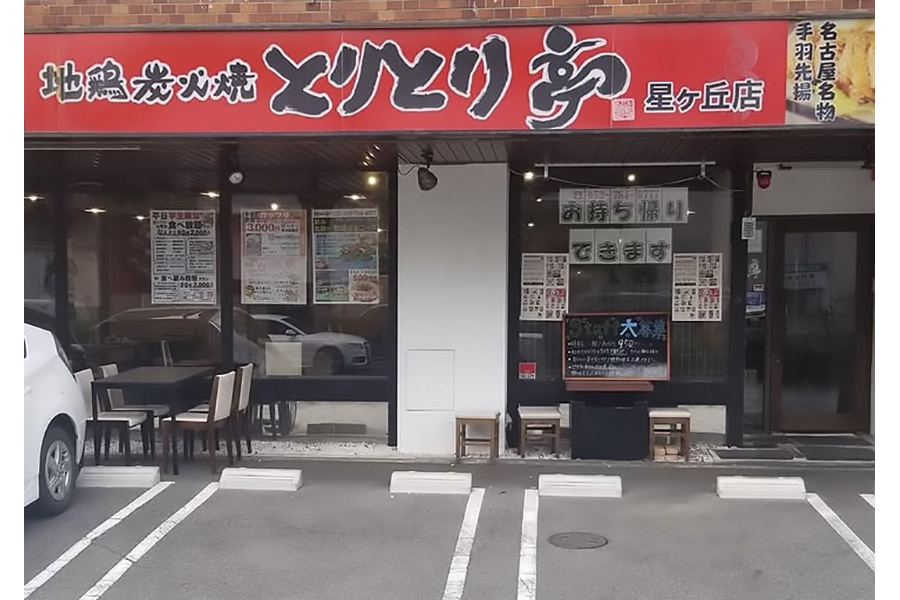 とりとり亭 星ヶ丘