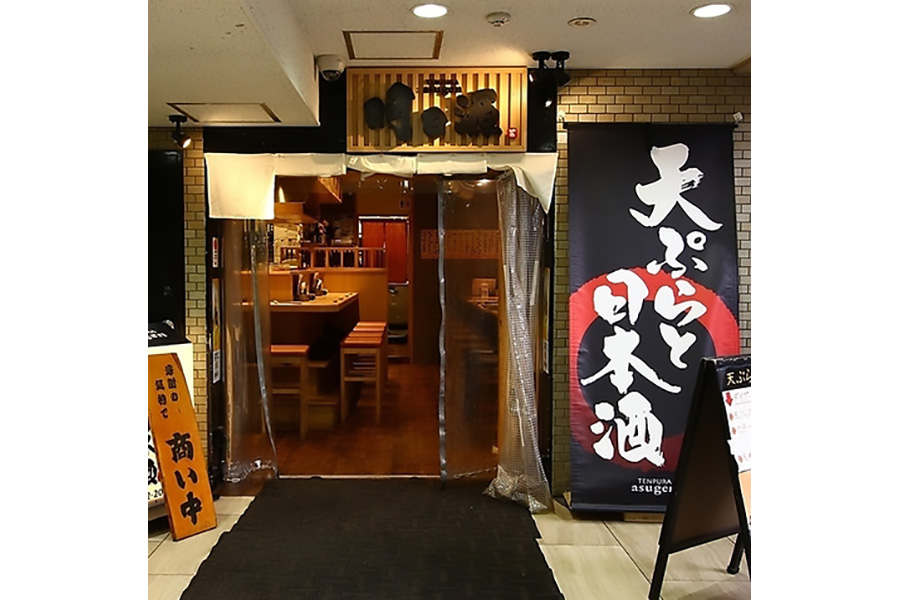天ぷらと日本酒 明日源 伏見店