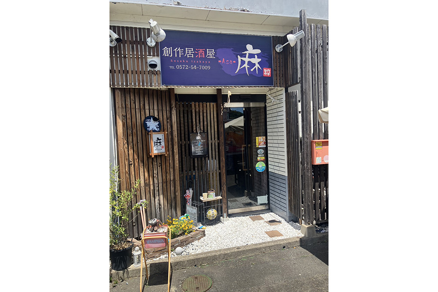 創作居酒屋 麻