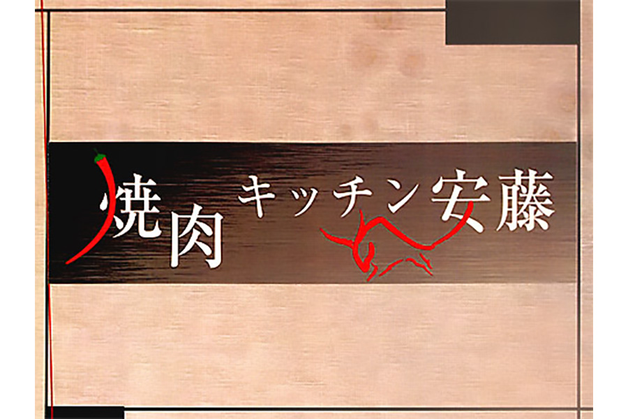 焼肉キッチン安藤
