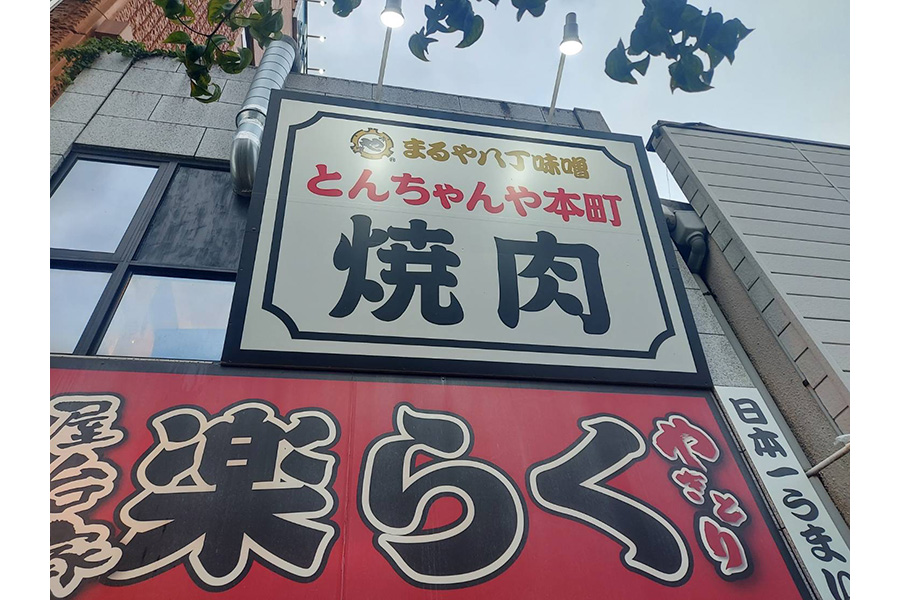 とんちゃんや本町