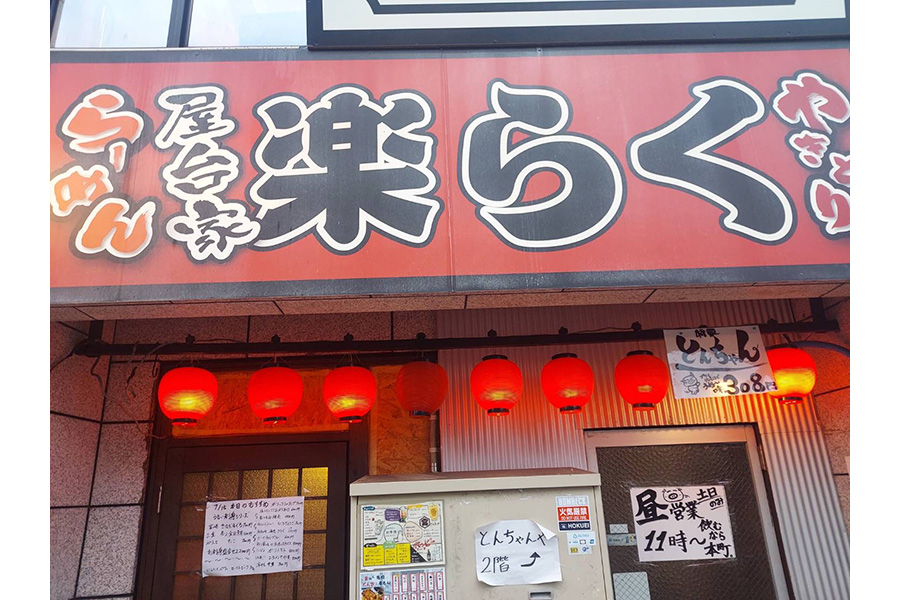 楽らく